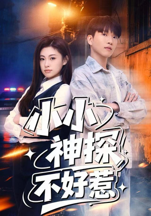 小小神探不好惹(80集) 小小神探不好惹(80集)热门短剧榜单