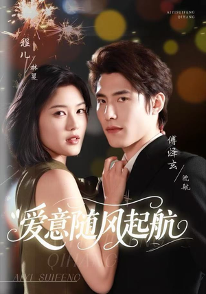 爱意随风起航(59集) 爱意随风起航(59集)全集免费看短剧