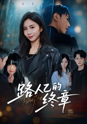 路人乙的终章(63集) 路人乙的终章(63集)短剧演员排行榜