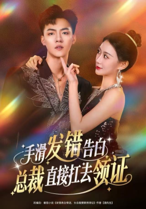 手滑发错告白,总裁直接扛去领证(80集) 手滑发错告白,总裁直接扛去领证(80集)女频短剧推荐