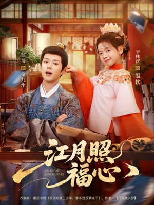 江月照福心（86集）全网短剧抢先看