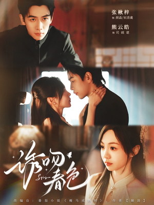 诱吻春色(80集) 诱吻春色(80集)短剧热播抢先看