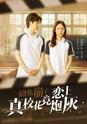 剧情崩了真校花竟恋上炮灰(78集) 剧情崩了真校花竟恋上炮灰(78集)热门短剧排行榜