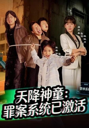 天降神童:罪案系统已激活(80集) 天降神童:罪案系统已激活(80集)热门短剧看不停