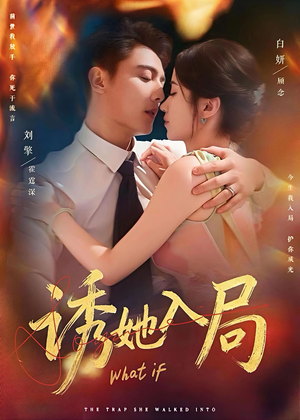 诱她入局（80集）好看的短剧推荐