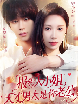 报告大小姐，天才男大是你老公（65集）免费看全网短剧