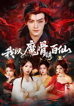 我以魔骨镇百仙(66集) 我以魔骨镇百仙(66集)短剧全集大结局