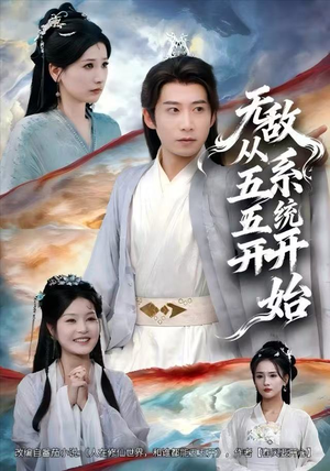 无敌从五五开系统开始（75集）一起追短剧吧