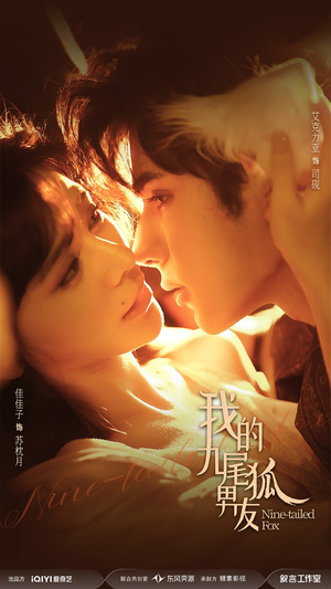我的九尾狐男友(64集) 我的九尾狐男友(64集)爆火短剧推荐