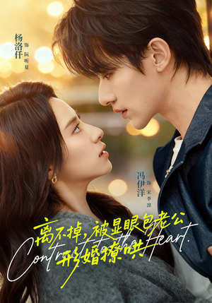 离不掉,被显眼包老公形婚撩哄(80集) 离不掉,被显眼包老公形婚撩哄(80集)无需会员免费看