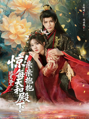 惊!逃荒路上每天和殿下亲亲抱抱(75集) 惊!逃荒路上每天和殿下亲亲抱抱(75集)最新上映的短剧