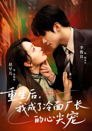 重生后，我成了冷面厂长的心尖宠（79集）精彩短剧推荐