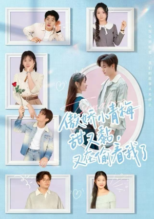 傲娇小青梅甜又黏，又在偷看我了（89集）免费看全网短剧