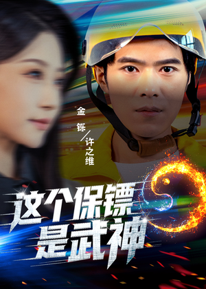 这个保镖是武神&武神保镖有点狂(55集) 这个保镖是武神&武神保镖有点狂(55集)剧情简介