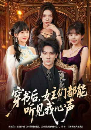 穿书后，女主们都能听见我心声（80集）短剧在哪个平台