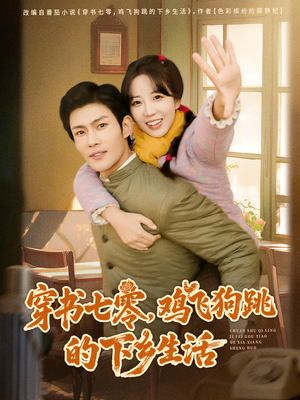 穿书七零,鸡飞狗跳的下乡生活(80集) 穿书七零,鸡飞狗跳的下乡生活(80集)火爆短剧抢先看