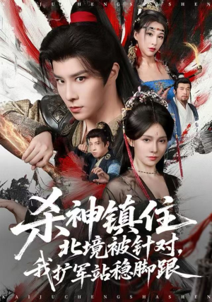 杀神镇住北境被针对，我扩军站稳脚跟（82集）短剧分享剧集