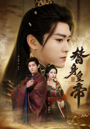 替身皇帝(80集) 替身皇帝(80集)短剧追不停