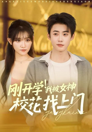 刚开学我被女神校花找上门(81集) 刚开学我被女神校花找上门(81集)短剧精彩不断