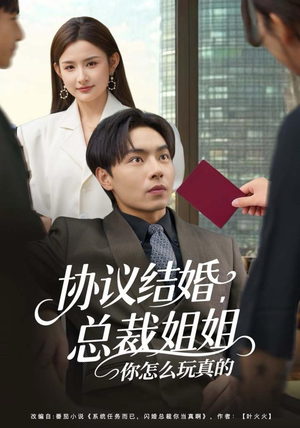 协议结婚,总裁姐姐你怎么玩真的(85集) 协议结婚,总裁姐姐你怎么玩真的(85集)无需会员免费看