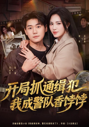 开局抓通缉犯，我成警队香饽饽（84集）热门短剧又来了