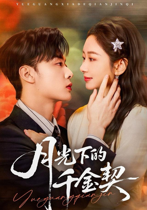 月光下的千金契（83集）热播短剧分享