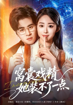 窝囊戏精她装不了一点（80集）在线免费观影