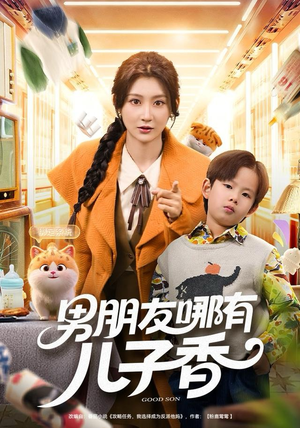 男朋友哪有儿子香(60集) 男朋友哪有儿子香(60集)高清画质免费看