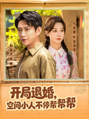 开局退婚,空间小人不停帮帮帮(82集) 开局退婚,空间小人不停帮帮帮(82集)在哪个平台能看