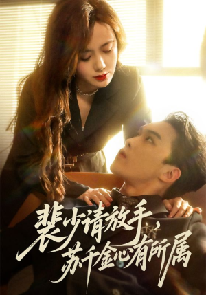 裴少请放手苏千金心有所属（77集）一起追短剧