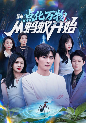 都市点化万物从蚂蚁开始(80集) 都市点化万物从蚂蚁开始(80集)在线播放
