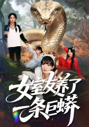 女室友养了一条巨蟒(80集) 女室友养了一条巨蟒(80集)全网独播免费看