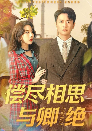 偿尽相思与卿绝（100集）精彩短剧来袭