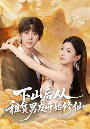 下山后从租赁男友开始修仙（83集）第32集
