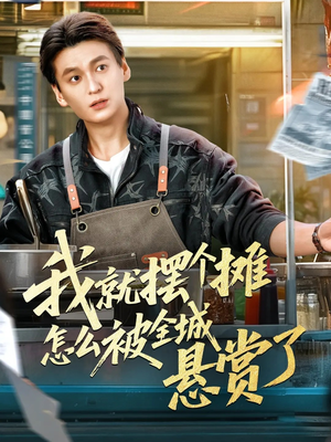 我就摆个摊怎么被全城悬赏了(80集) 我就摆个摊怎么被全城悬赏了(80集)一起追生活短剧