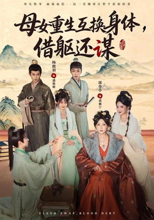 母女重生互换身体,换躯还谋(80集) 母女重生互换身体,换躯还谋(80集)上热门短剧