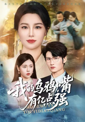 天生乌鸦嘴，反派跪着求我别开口（60集）爆火短剧追不停