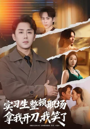 实习生整顿职场拿我开刀，我笑了（59集）看到了大结局