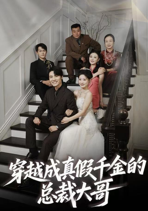 穿越成真假千金的总裁大哥(83集) 穿越成真假千金的总裁大哥(83集)百度网盘资源