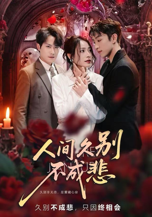 人间久别不成悲（80集）常回家看看短剧