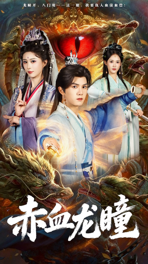 赤血龙瞳（62集）好看上头短剧