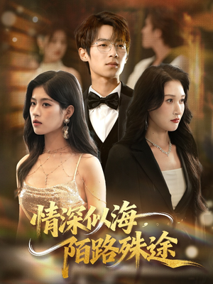 情深似海,陌路殊途(47集) 情深似海,陌路殊途(47集)精彩短剧又来了