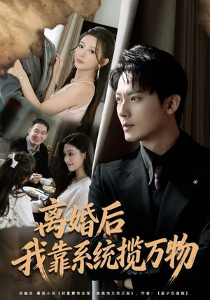 离婚后我靠系统揽万物(80集) 离婚后我靠系统揽万物(80集)精彩短剧来了