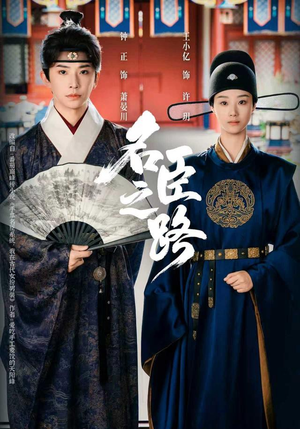 名臣之路(64集) 名臣之路(64集)甜宠短剧推荐