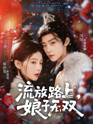 流放路上,娘子无双(88集) 流放路上,娘子无双(88集)爆款热门短剧