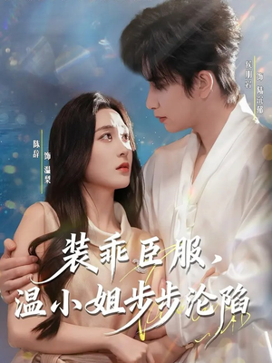 装乖臣服，温小姐步步沦陷（69集）百万短剧抢先看