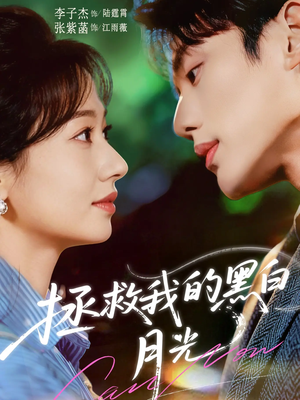 拯救我的黑白月光(80集) 拯救我的黑白月光(80集)女主谁演的