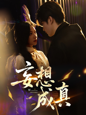 妄想成真（78集）番茄短剧免费看