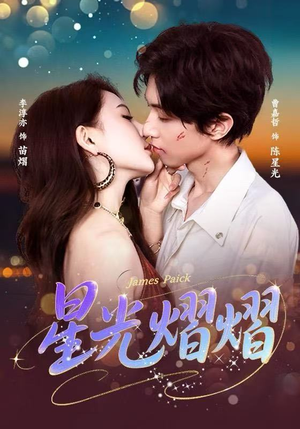 星光熠熠(56集) 星光熠熠(56集)短剧中追到爽