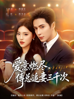 爱意燃尽，傅总追妻三千次（80集）好看短剧推荐